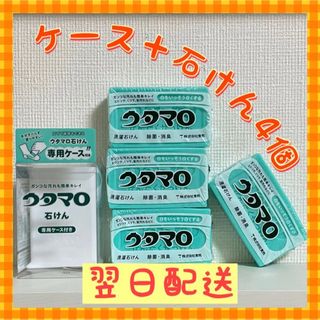 トウホウ(東邦)のウタマロ　ウタマロ石けん 4個　専用ケース付き　洗濯洗剤　衣類洗濯用洗剤(洗剤/柔軟剤)