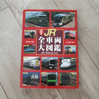 ＪＲ全車両大図鑑 最新版 改訂版(趣味/スポーツ/実用)