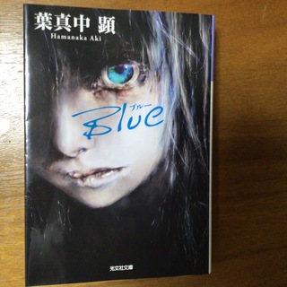 コウブンシャ(光文社)のBlue(文学/小説)