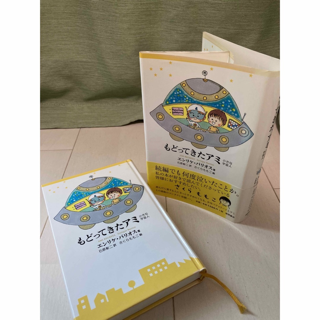 もぐ様専用】アミ小さな宇宙人シリーズ エンリケ・バリオス単行本3冊