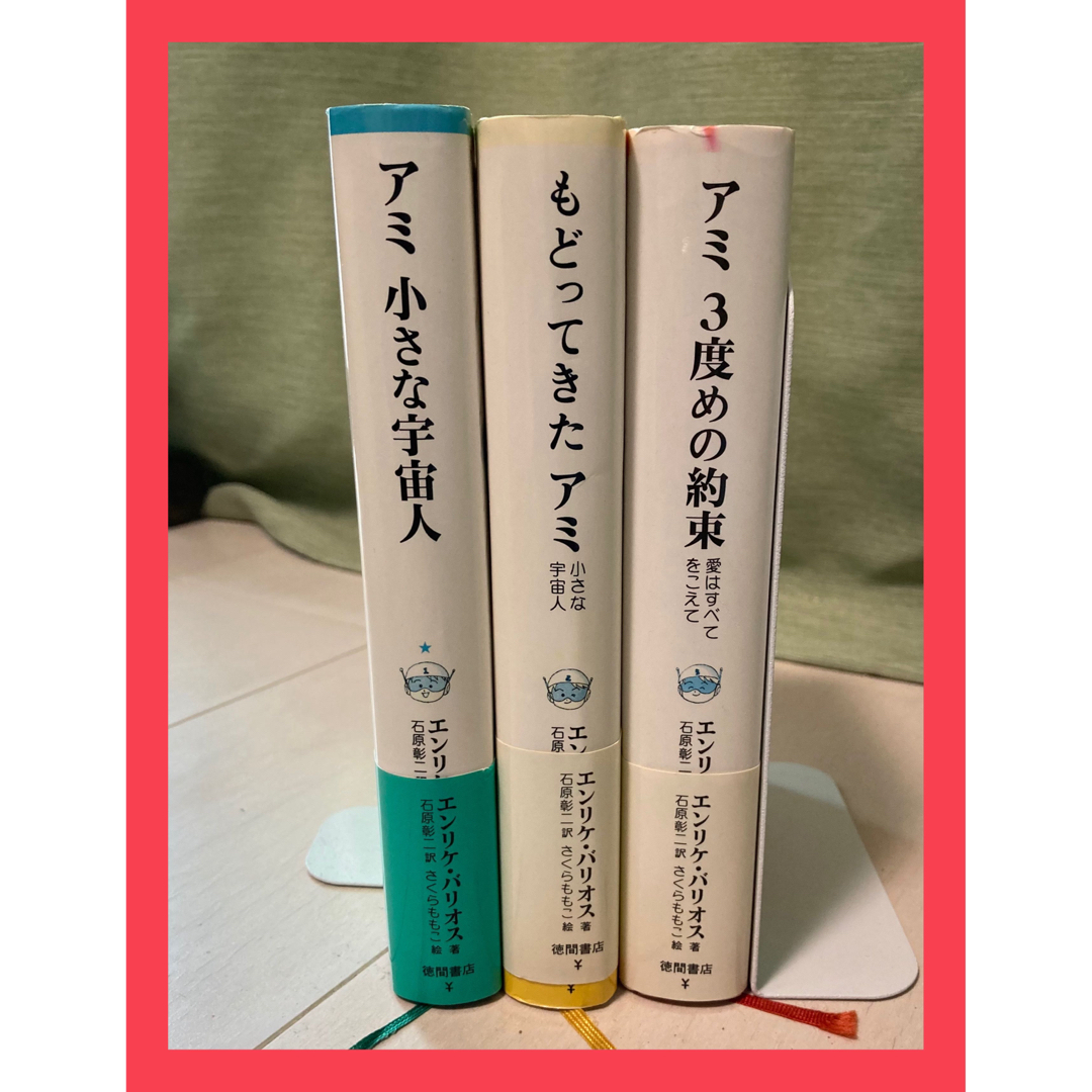もぐ様専用】アミ小さな宇宙人シリーズ エンリケ・バリオス単行本3冊