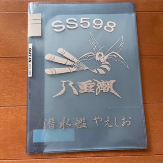 海上自衛隊　潜水艦やえしお　クリアファイル（ポケットインホルダー）(個人装備)