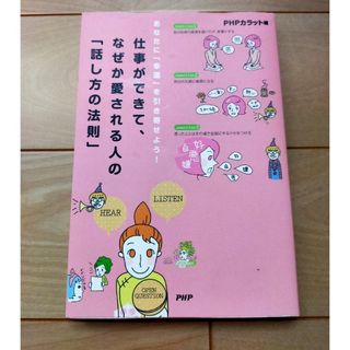 仕事ができて、なぜか愛される人の「話し方の法則」 あなたに「幸運」を引き寄せよう(ビジネス/経済)