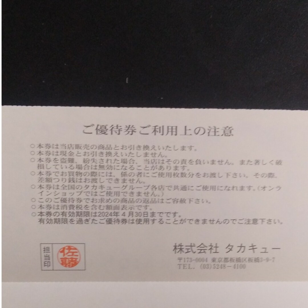 タカキュー　最新　株主優待　10000円分