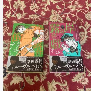 岸辺露伴は倒れない 短編小説集　岸辺露伴は戯れない(ノンフィクション/教養)