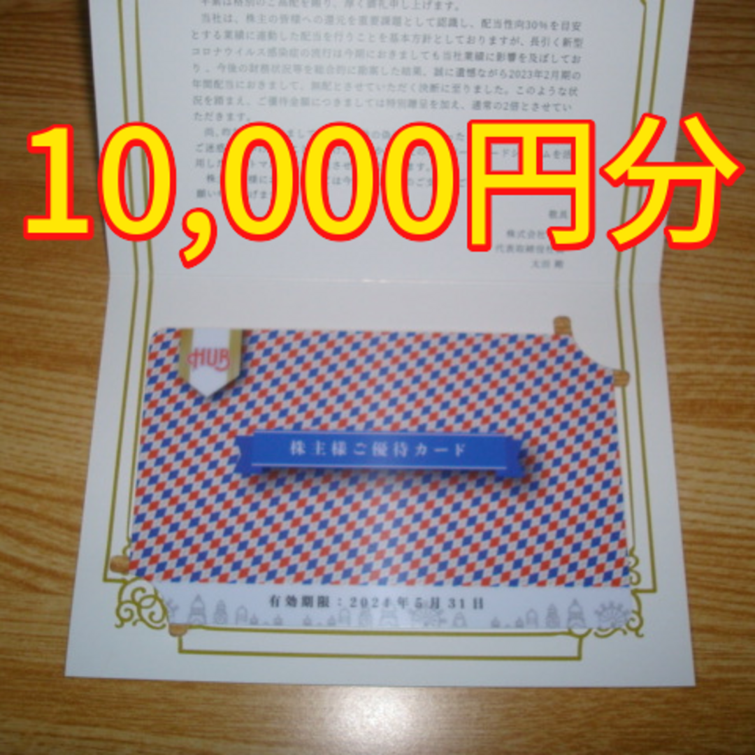 HUB 株主優待 10000円分 ハブの通販 by チケ's shop｜ラクマ