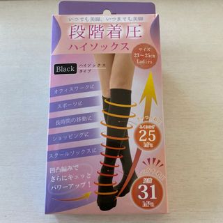 段階着圧ハイソックス　ブラック　新品(ソックス)