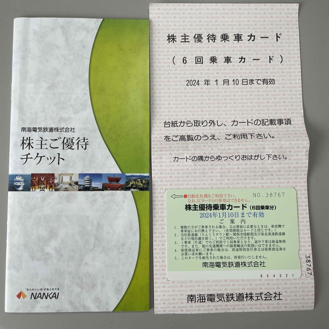 南海電気鉄道 株主優待乗車カード 6回分と冊子1冊