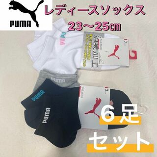 プーマ(PUMA)の【新品☆未使用】PUMA プーマ レディースソックス 6足セット 23〜25㎝④(ソックス)