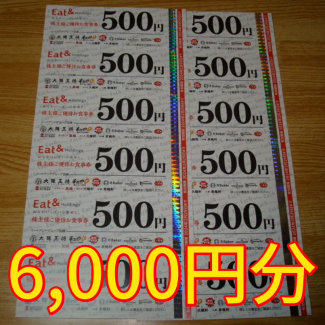 イートアンド 株主優待 6000円分 大阪王将