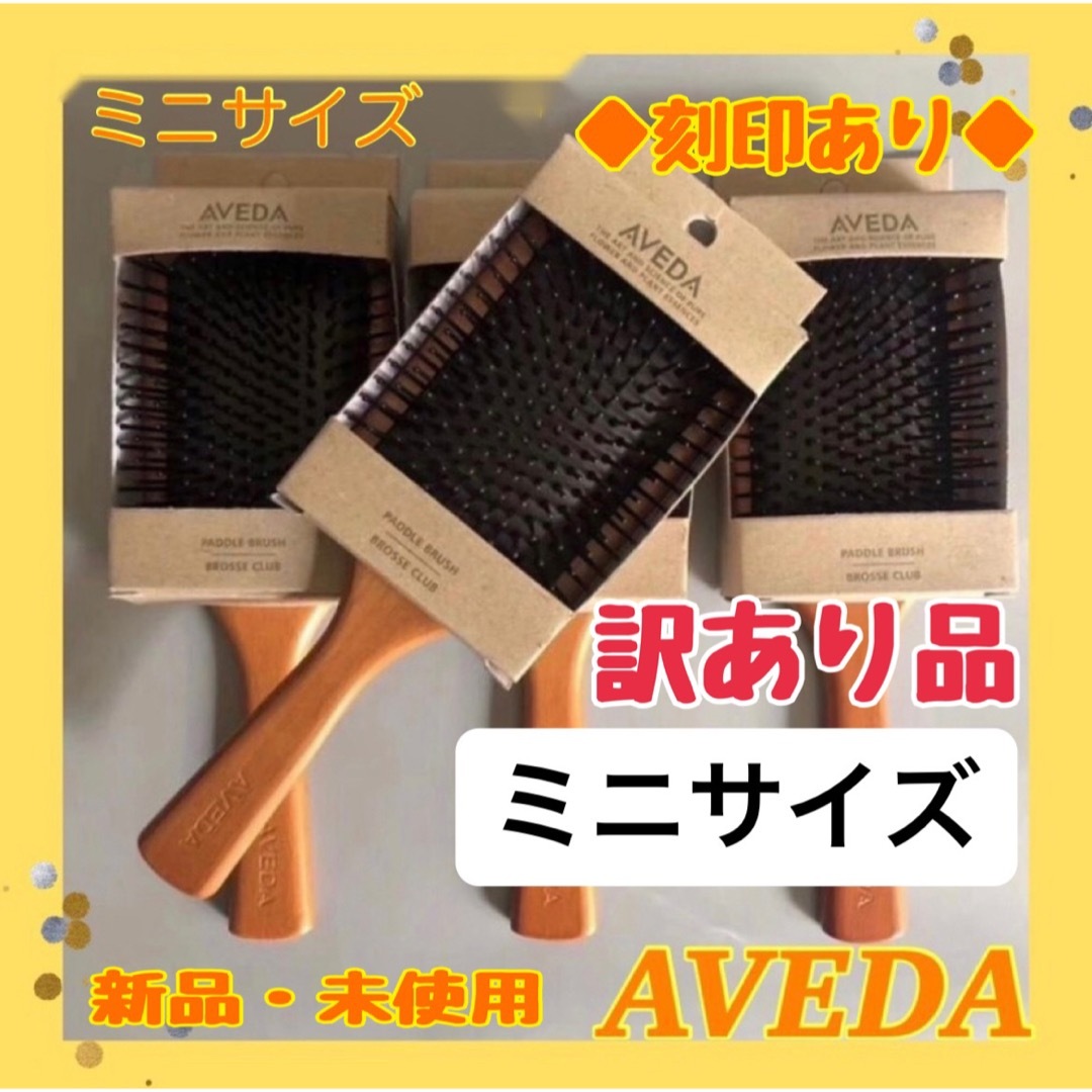 AVEDA(アヴェダ)の訳あり品　アヴェダ　AVEDA パドルブラシ ミニサイズ　頭皮ケア　美髪 コスメ/美容のヘアケア/スタイリング(ヘアブラシ/クシ)の商品写真