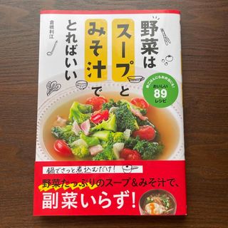 野菜はスープとみそ汁でとればいい(料理/グルメ)