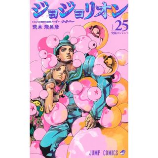 シュウエイシャ(集英社)のジョジョリオン ジョジョの奇妙な冒険ｐａｒｔ８ ｖｏｌｕｍｅ ２５/集英社/荒木(少年漫画)