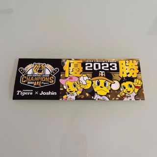 ハンシンタイガース(阪神タイガース)のJoshin タイガース　ステッカー(記念品/関連グッズ)