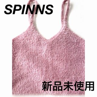 スピンズ(SPINNS)の【新品未使用】スピンズ ニット シャギー ビスチェ ピンク(キャミソール)