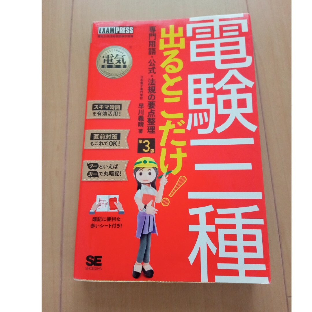 電験三種出るとこだけ！専門用語・公式・法規の要点整理 電気主任技術者試験学習書 エンタメ/ホビーの本(科学/技術)の商品写真