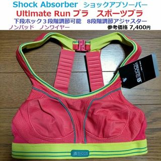 スポーツブラ　Shock Absorber　Ultimate RUN　ランブラ(ブラ)