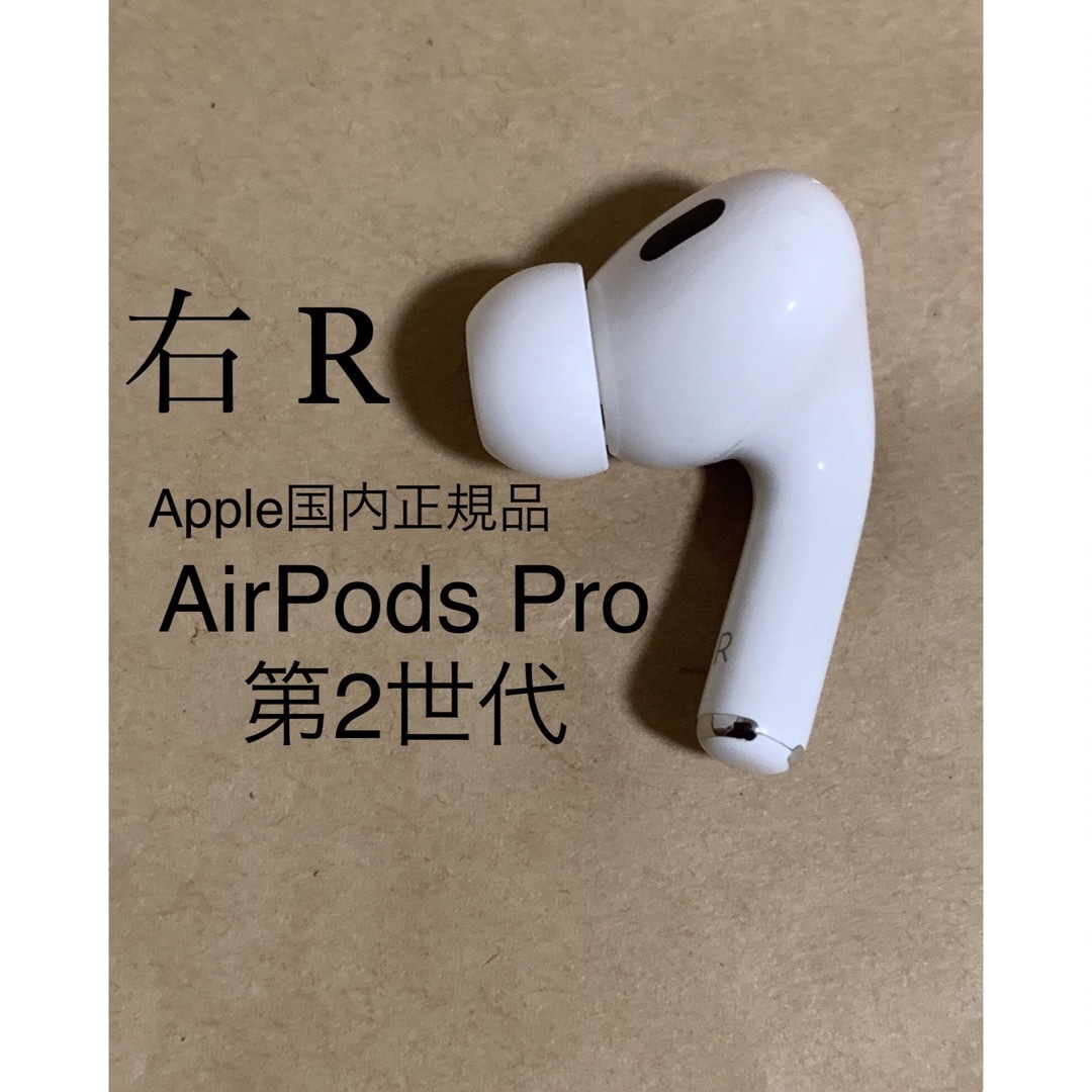 AirPodsPro第2世代 右耳イヤフォン