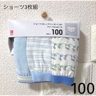 ユニクロ(UNIQLO)のUNIQLO ショーツ（ヒップハンガー・3枚組）100(下着)