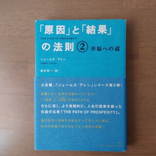 「原因」と「結果」の法則 ２(人文/社会)