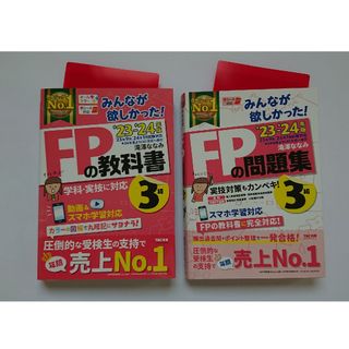 タックシュッパン(TAC出版)の【2023－2024年版】FP3級の教科書・問題集(資格/検定)