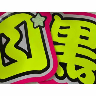 うちわ文字まとめ出品(アイドルグッズ)