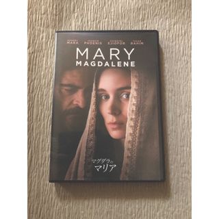 マグダラのマリア DVD(外国映画)