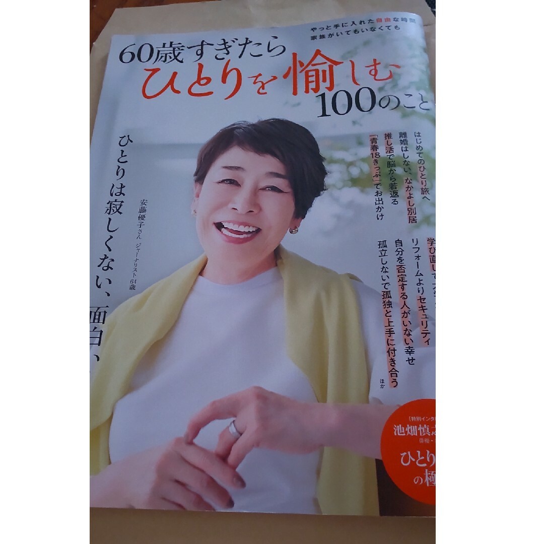 ６０歳すぎたらひとりを愉しむ１００のこと エンタメ/ホビーの本(住まい/暮らし/子育て)の商品写真