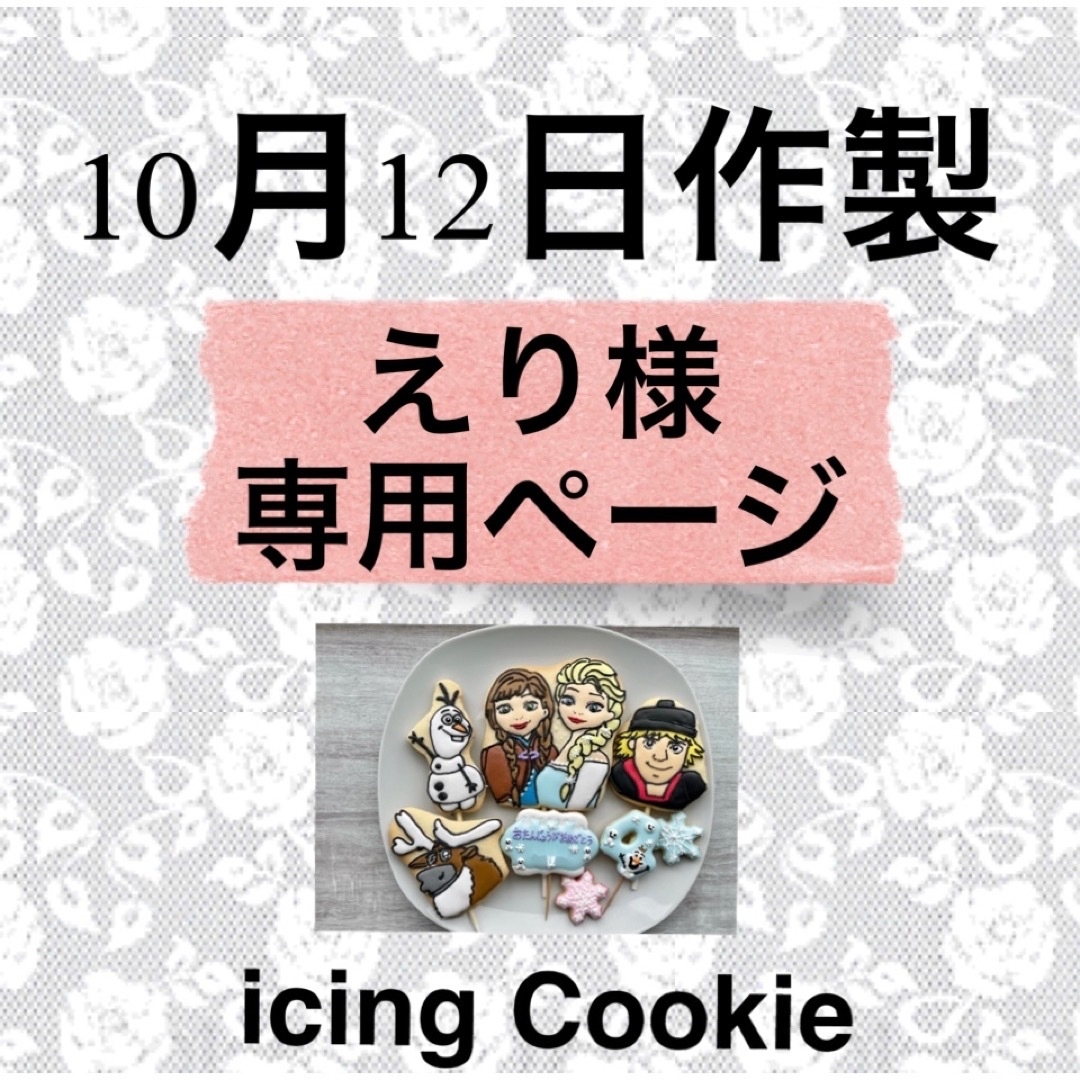 アイシングクッキーお客様ページ 食品/飲料/酒の食品(菓子/デザート)の商品写真