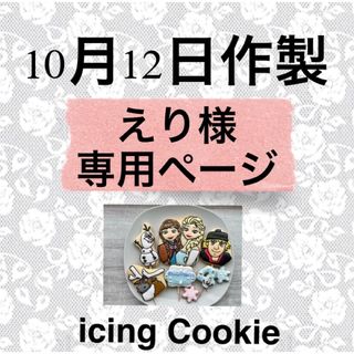 アイシングクッキーお客様ページ(菓子/デザート)