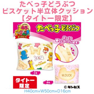 たべっ子どうぶつ　ビスケット　 半立体クッション　タイトー限定(キャラクターグッズ)