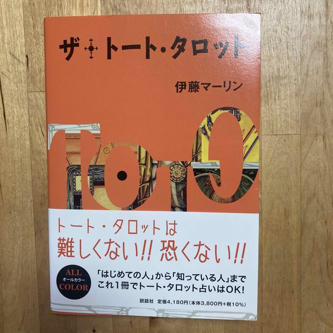 ザ・ト－ト・タロット エンタメ/ホビーの本(趣味/スポーツ/実用)の商品写真