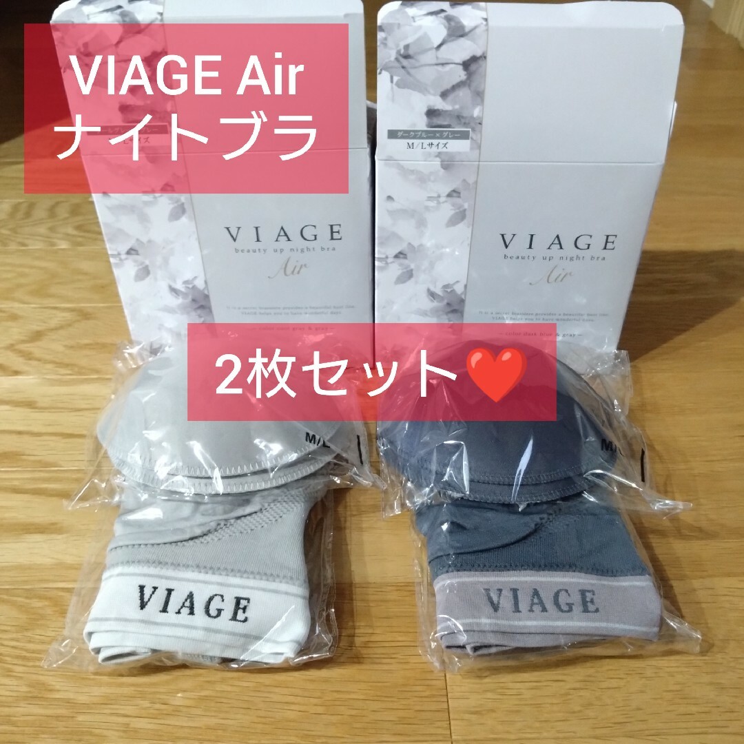 VIAGE Air ナイトブラ ヴィアージュエアー 2枚セット