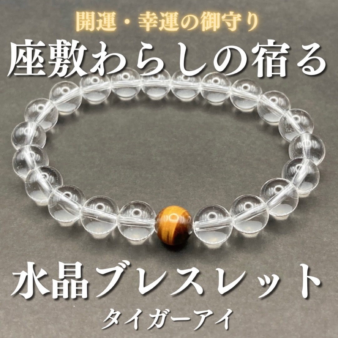 座敷わらしの御霊が宿る水晶ブレスレット(タイガーアイ) 座敷童子