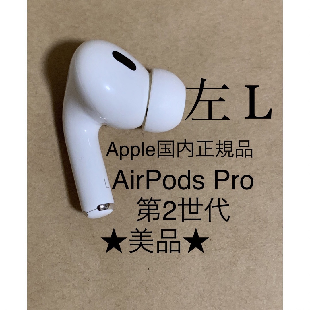 AirPods Pro 第2世代 MQD83J/A A2699(L)左耳のみD1 - ヘッドフォン