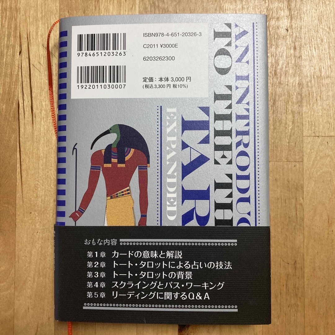 決定版トート・タロット入門 増補改訂 エンタメ/ホビーの本(趣味/スポーツ/実用)の商品写真