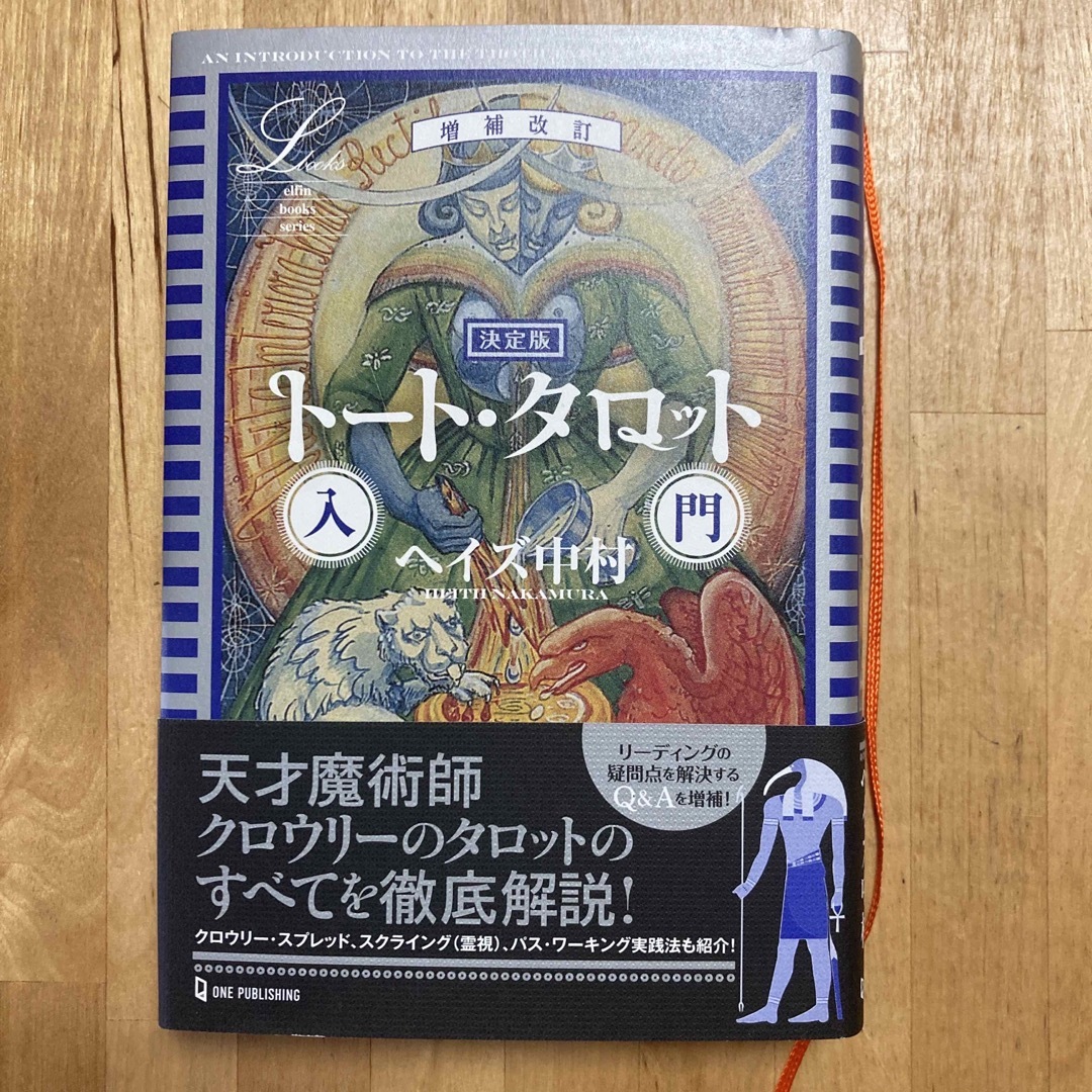 決定版トート・タロット入門 増補改訂 エンタメ/ホビーの本(趣味/スポーツ/実用)の商品写真