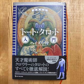 決定版トート・タロット入門 増補改訂(趣味/スポーツ/実用)