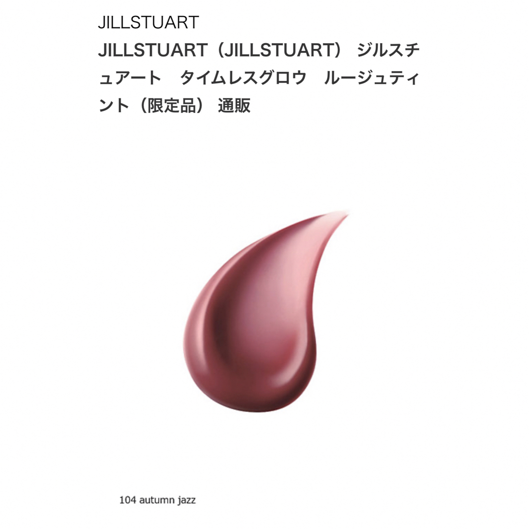 JILLSTUART(ジルスチュアート)のジルスチュアート　 タイムレスグロウ　ルージュティント 104 口紅 リップ コスメ/美容のベースメイク/化粧品(口紅)の商品写真