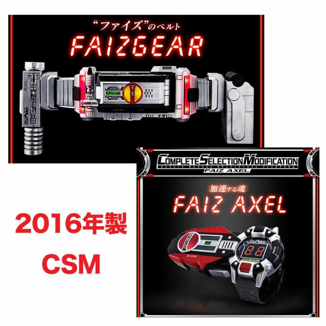 【お値下げ不可】CSMファイズギア＋ファイズアクセルセット【2016年製】