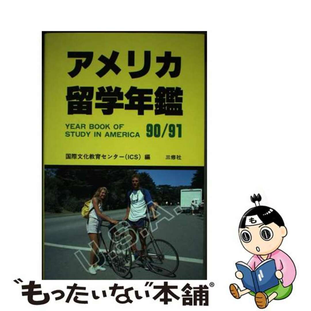 アメリカ留学年鑑 ９０／９１/三修社/国際文化教育センター