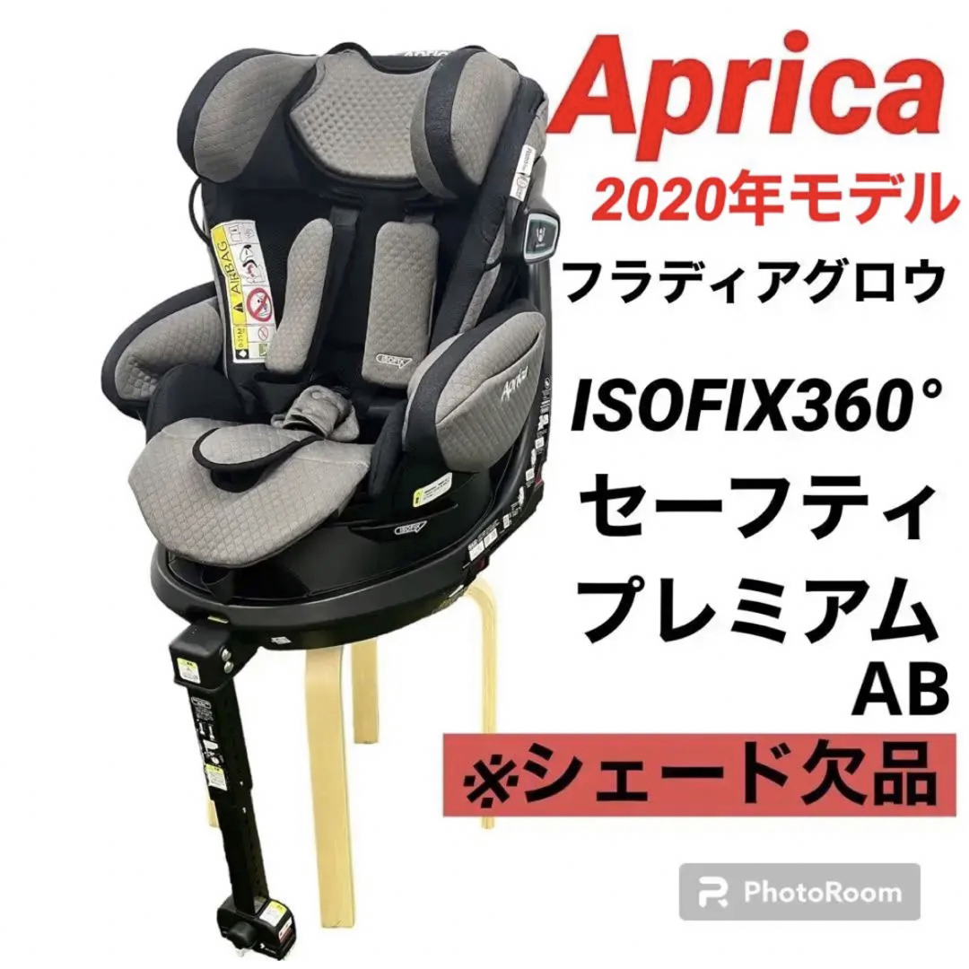 フラディアグロウISOFIX 360°セーフティープレミアム AB グレーパール