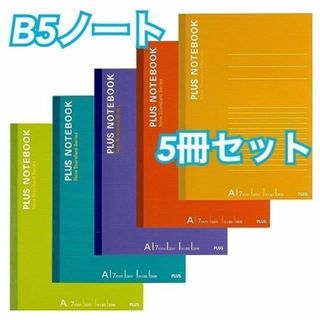 ❤おなじみでシンプル❤ プラス ノート B5 A罫 30枚 5冊入 5色 セット(ノート/メモ帳/ふせん)