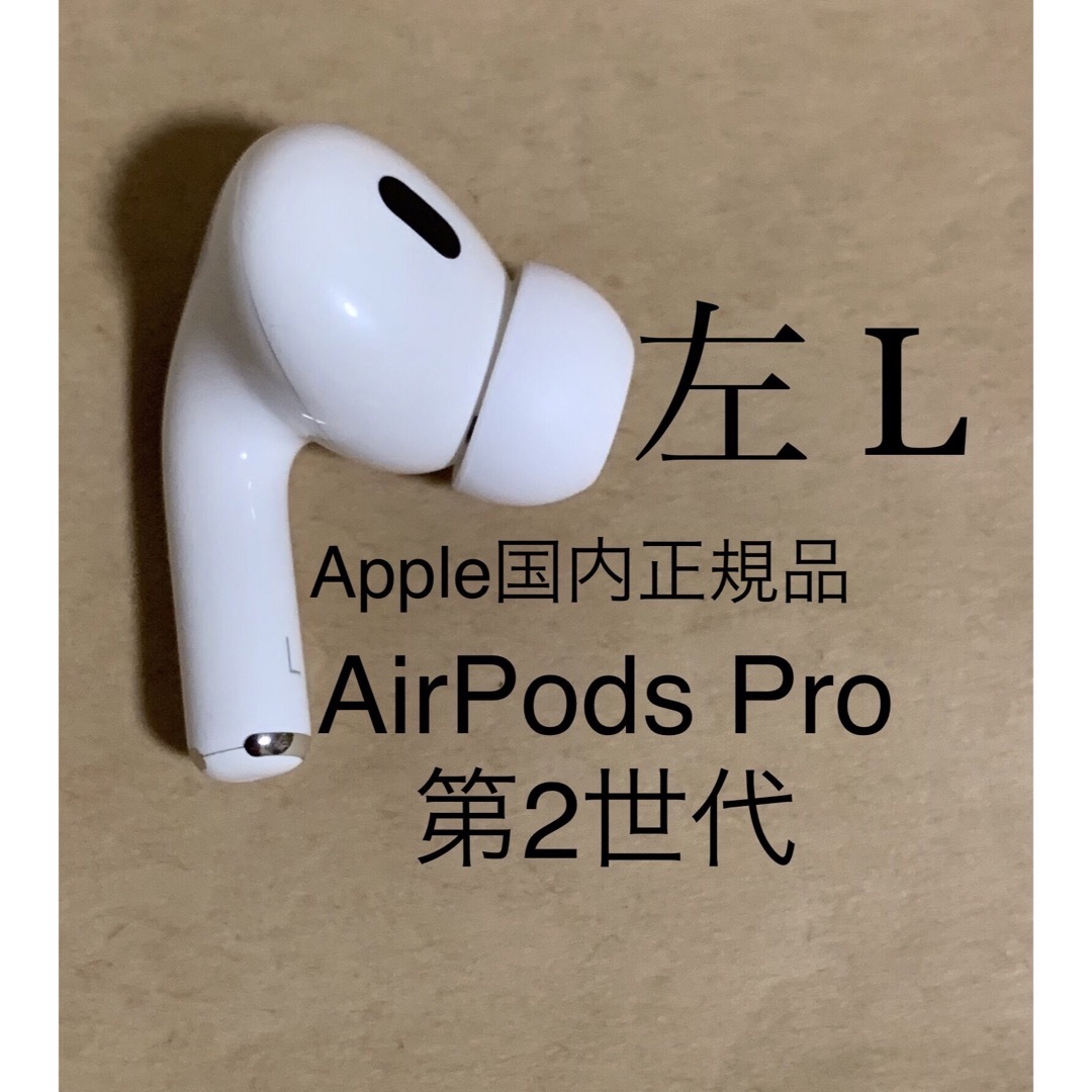 Apple純正 AirPods Pro 第2世代 左（L）A2699