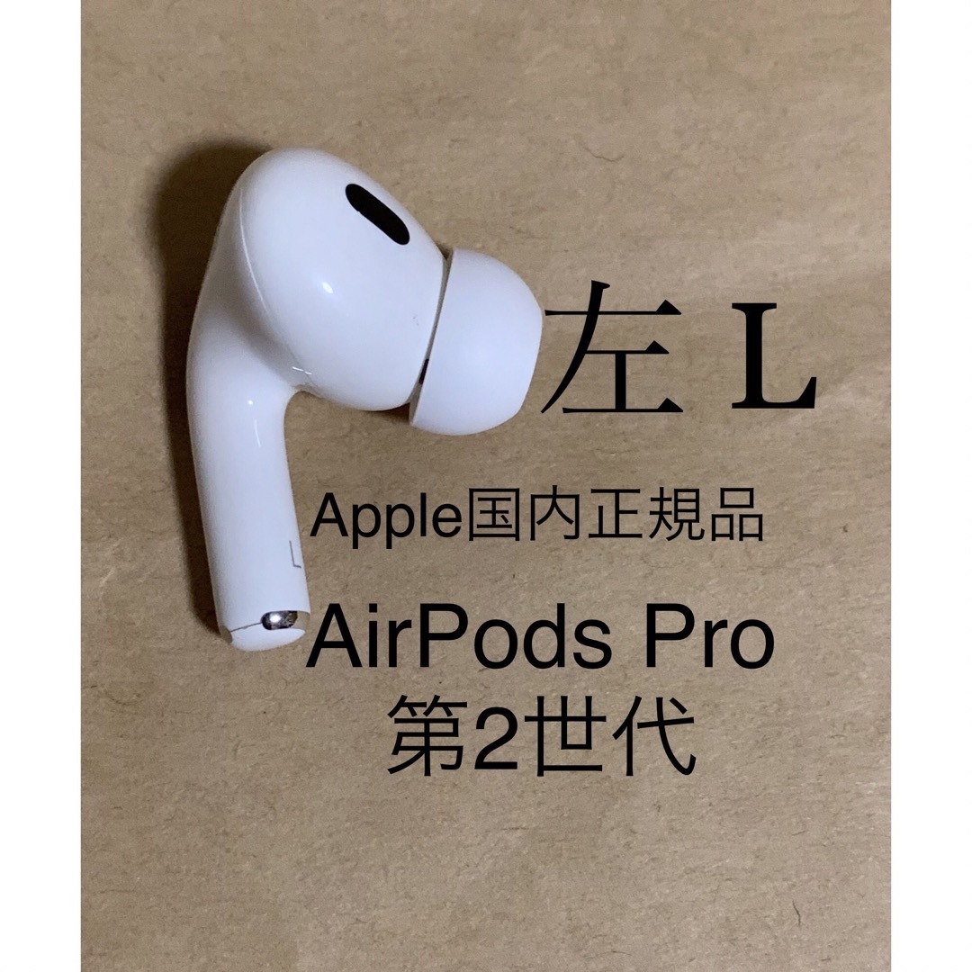 Apple - AirPods Pro 第2世代 MQD83J/A A2699(L)左耳のみD3の+