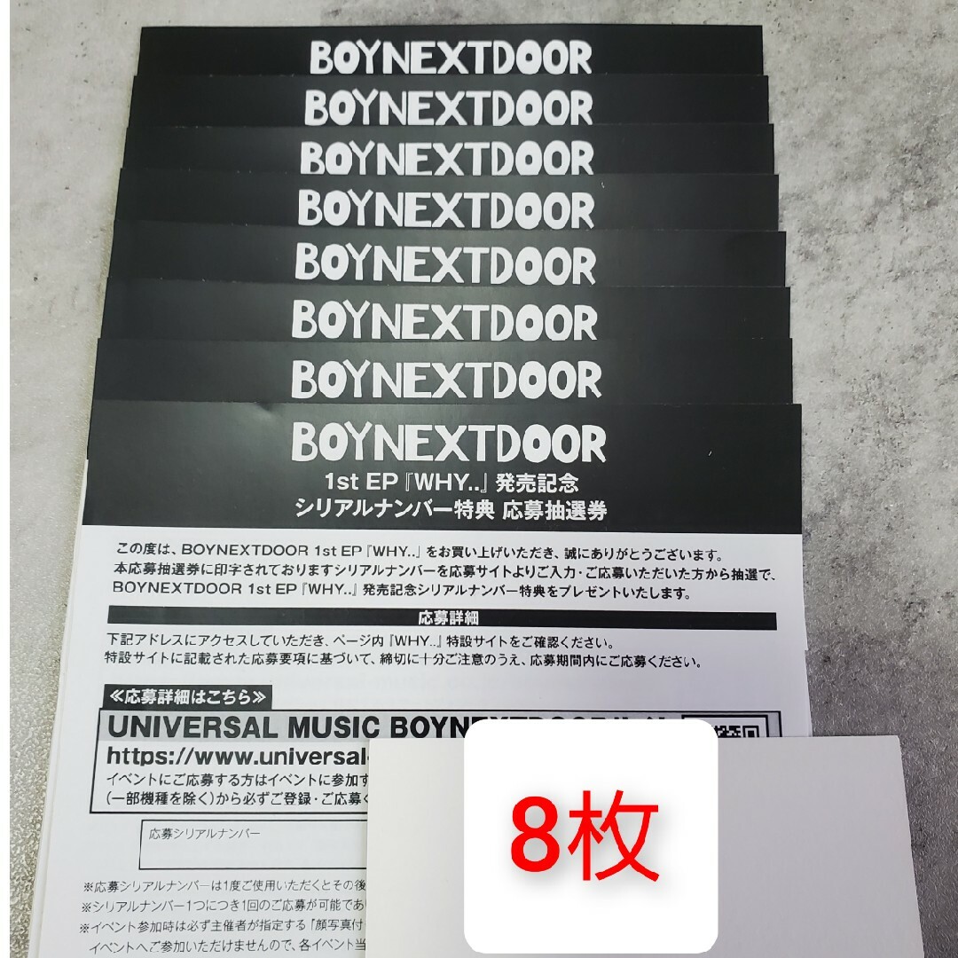 BOYNEXTDOOR シリアル 8枚