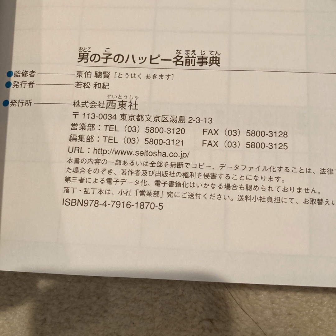 男の子のハッピ－名前事典 最高の名前が見つかる！ エンタメ/ホビーの本(その他)の商品写真