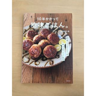 シュフノトモシャ(主婦の友社)の10年かかって地味ごはん。(料理/グルメ)