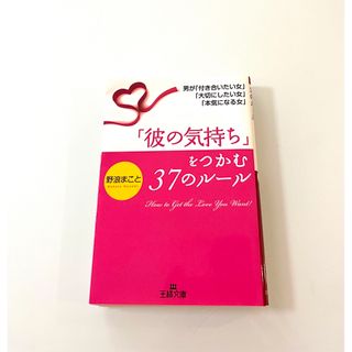 「彼の気持ち」をつかむ３７のル－ル(その他)