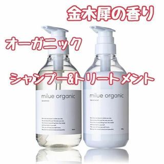 ⭐️金木犀の香り⭐️ ミルエ オーガニック シャンプー トリートメント セット(シャンプー/コンディショナーセット)